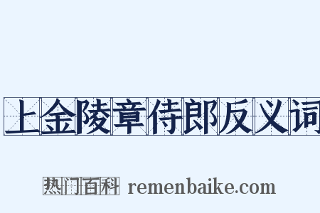 上金陵章侍郎反义词是什么意思的图片